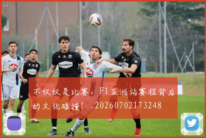 不仅仅是比赛，F1亚洲站赛程背后的文化碰撞！_20260702173248
